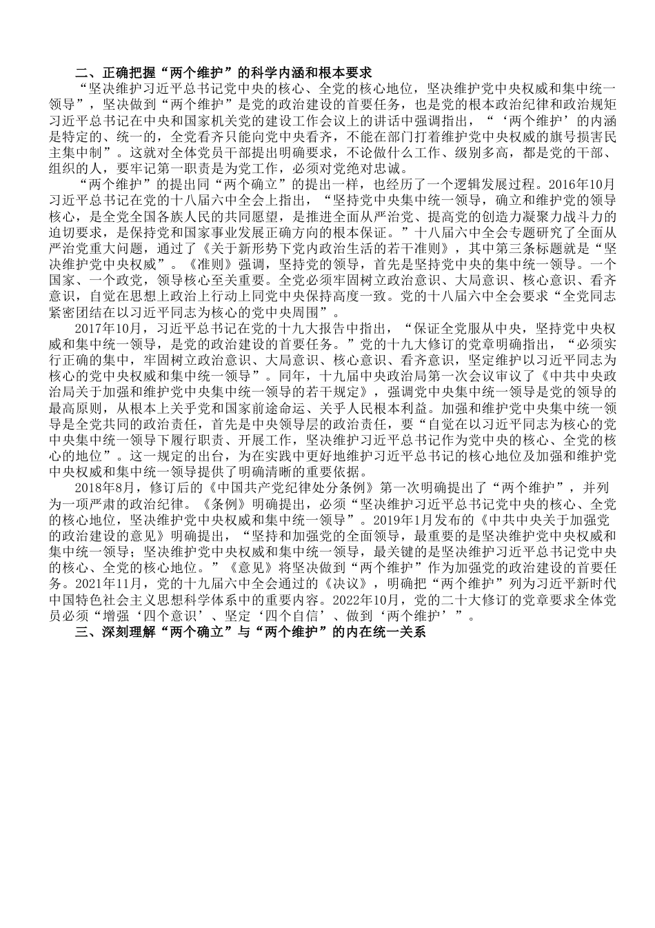 主题教育专题党课：深刻领会“两个确立”决定性意义 更加自觉坚定做到“两个维护.doc_第2页