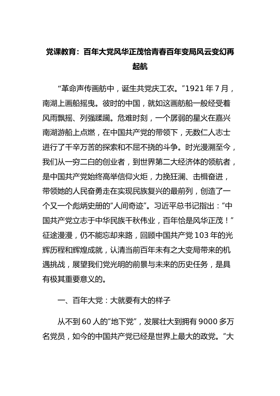 党课教育：百年大党风华正茂恰青春百年变局风云变幻再起航.docx_第1页