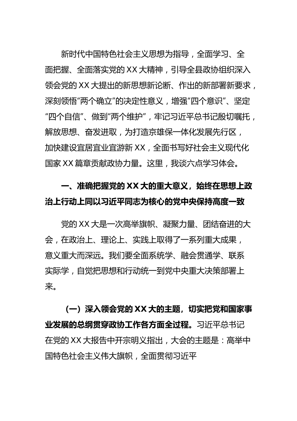 XX大党课：解放思想、奋发进取，为高质量发展贡献政协力量.docx_第2页
