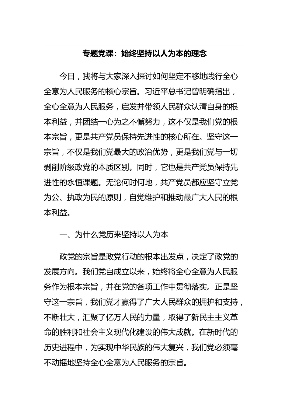 专题党课：始终坚持以人为本的理念.docx_第1页