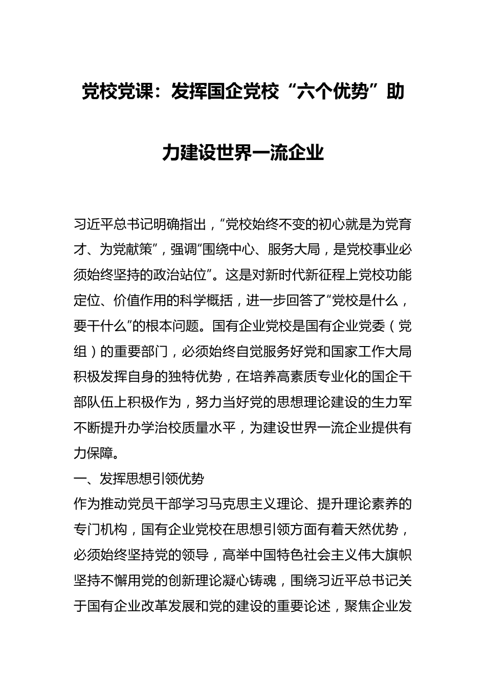 党校党课：发挥国企党校“六个优势” 助力建设世界一流企业.docx_第1页