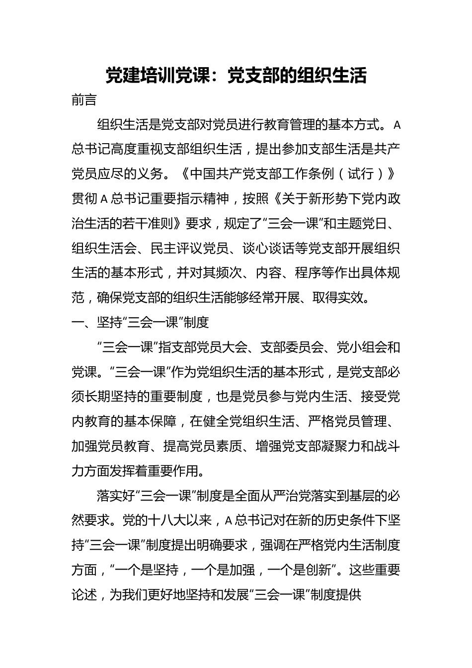党建培训党课：党支部的组织生活.docx_第1页