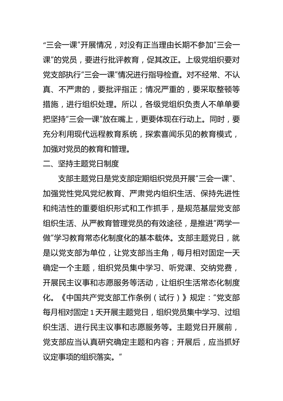 党建培训党课：党支部的组织生活.docx_第3页