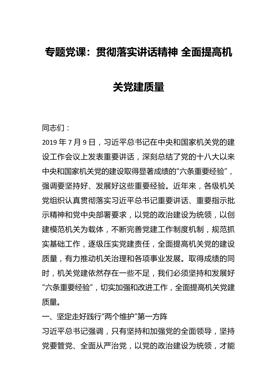 专题党课：贯彻落实讲话精神 全面提高机关党建质量.docx_第1页