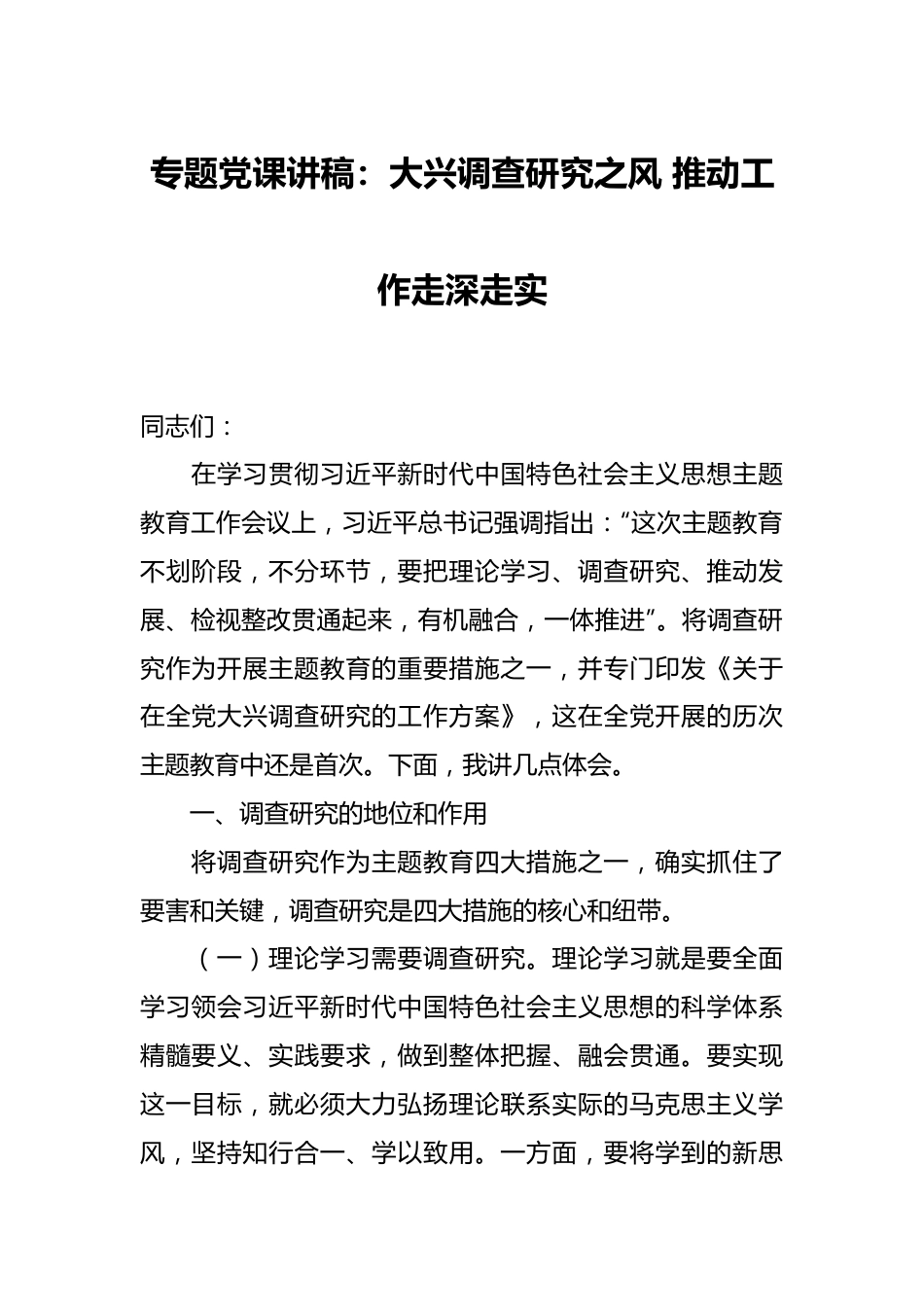 专题党课讲稿：大兴调查研究之风 推动工作走深走实.docx_第1页
