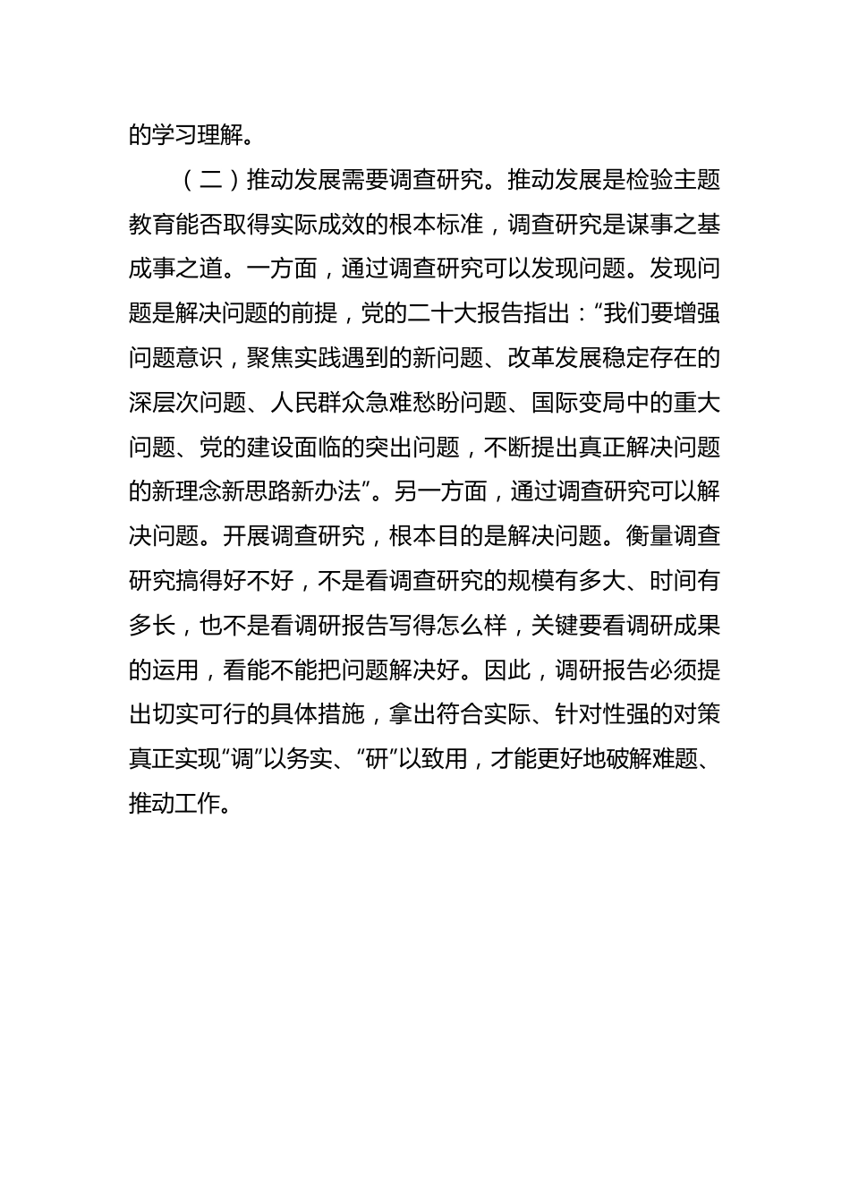 专题党课讲稿：大兴调查研究之风 推动工作走深走实.docx_第3页