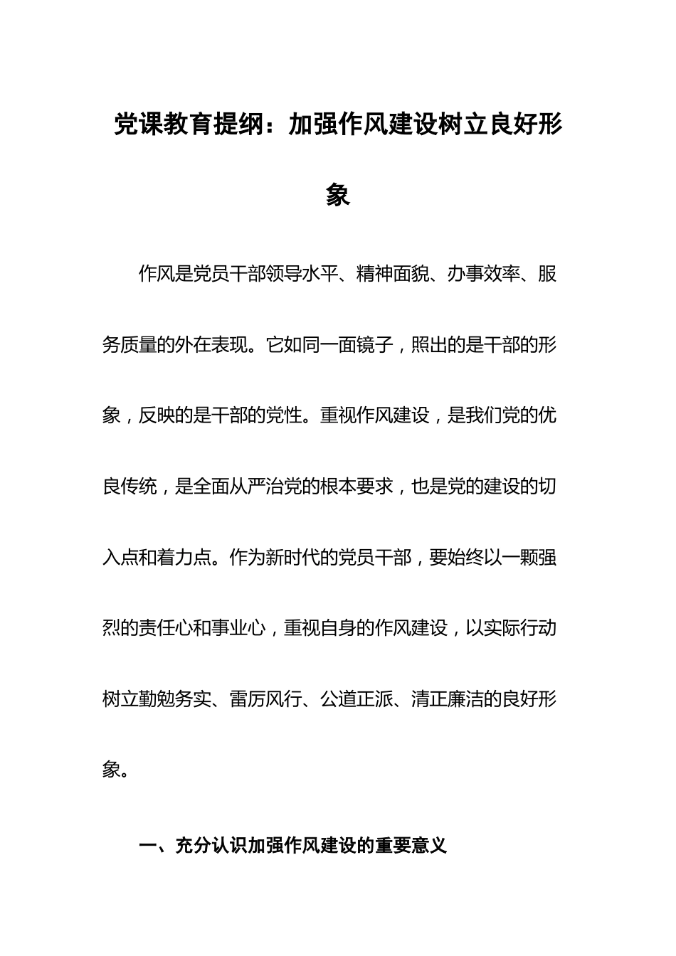 党课教育提纲：加强作风建设树立良好形象.docx_第1页