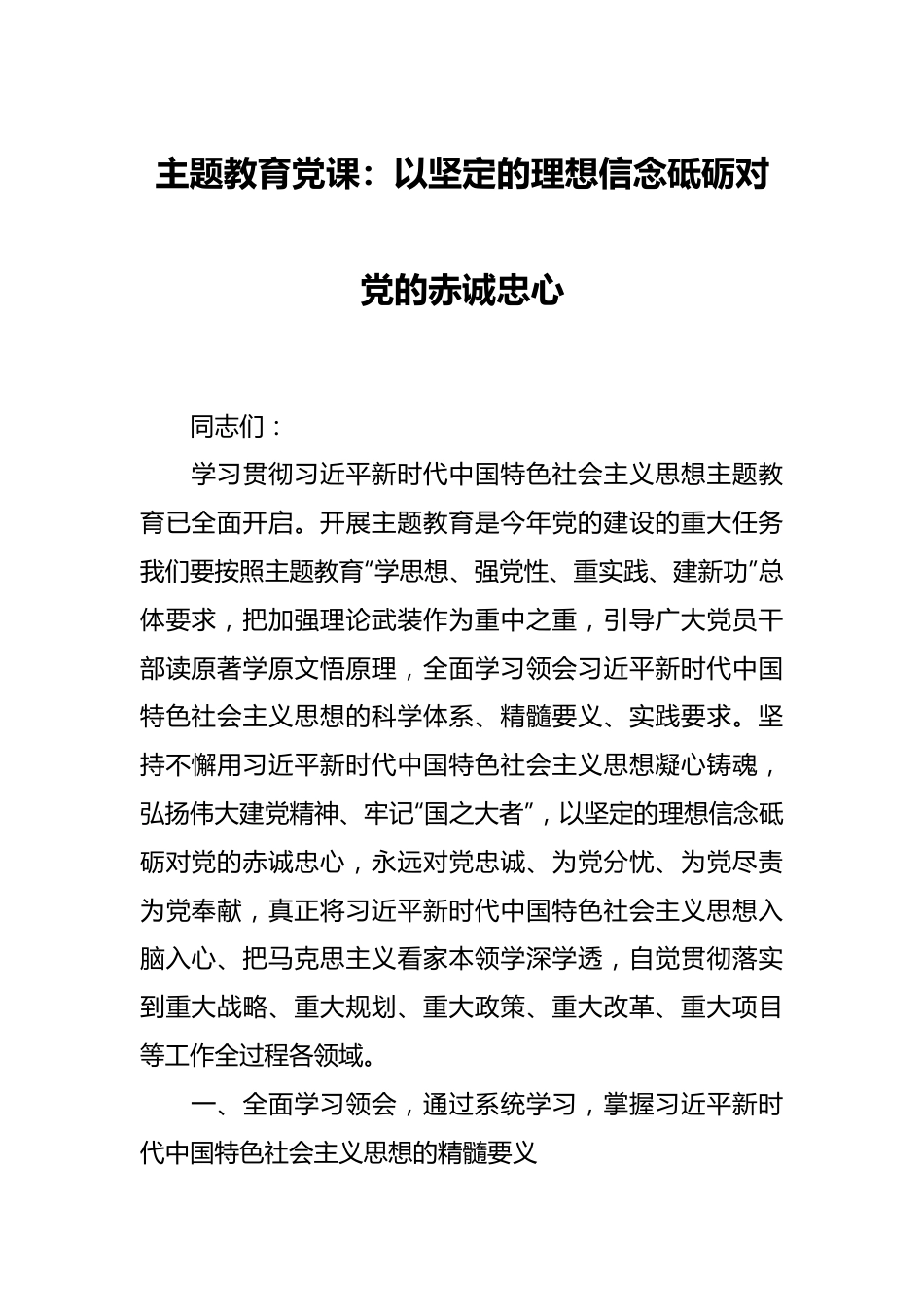 主题教育党课：以坚定的理想信念砥砺对党的赤诚忠心.docx_第1页