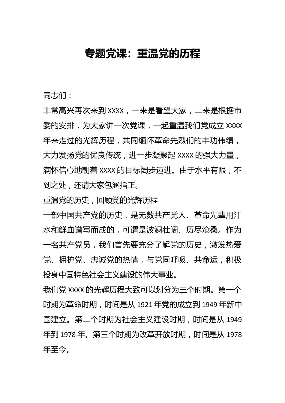 专题党课：重温党的历程.docx_第1页