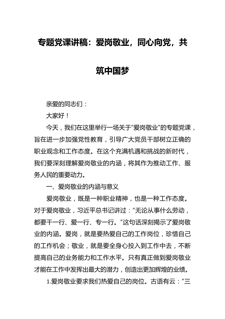 专题党课讲稿：爱岗敬业，同心向党，共筑中国梦.docx_第1页
