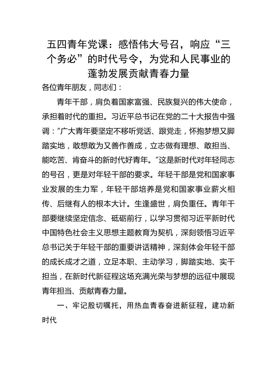 五四青年党课：感悟伟大号召，响应“三个务必”的时代号令，为党和人民事业的蓬勃发展贡献青春力量.docx_第1页