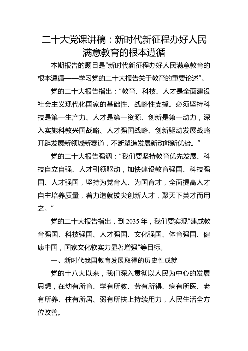 二十大党课讲稿：新时代新征程办好人民满意教育的根本遵循.docx_第1页