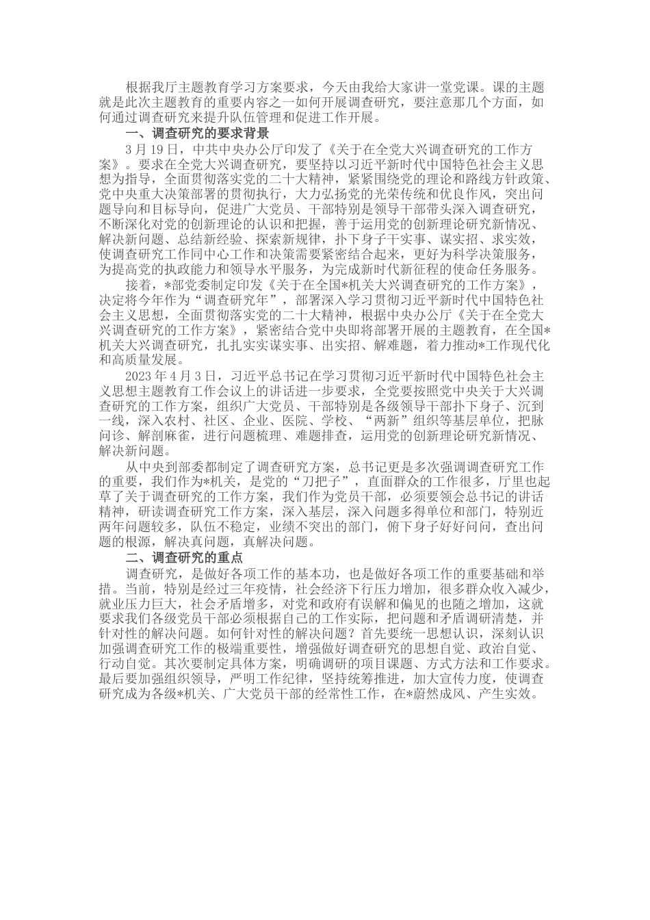 专题党课：调查研究要注意几个关键点.docx_第1页