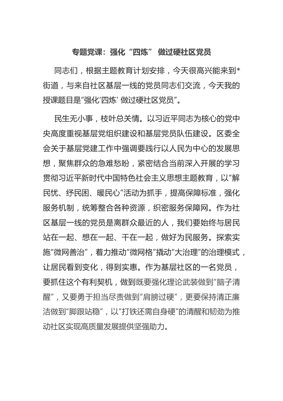 专题党课：强化“四炼” 做过硬社区党员.docx_第1页
