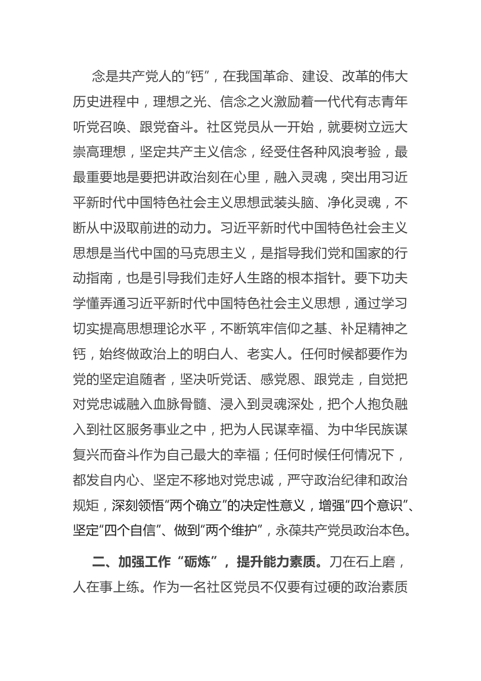 专题党课：强化“四炼” 做过硬社区党员.docx_第3页