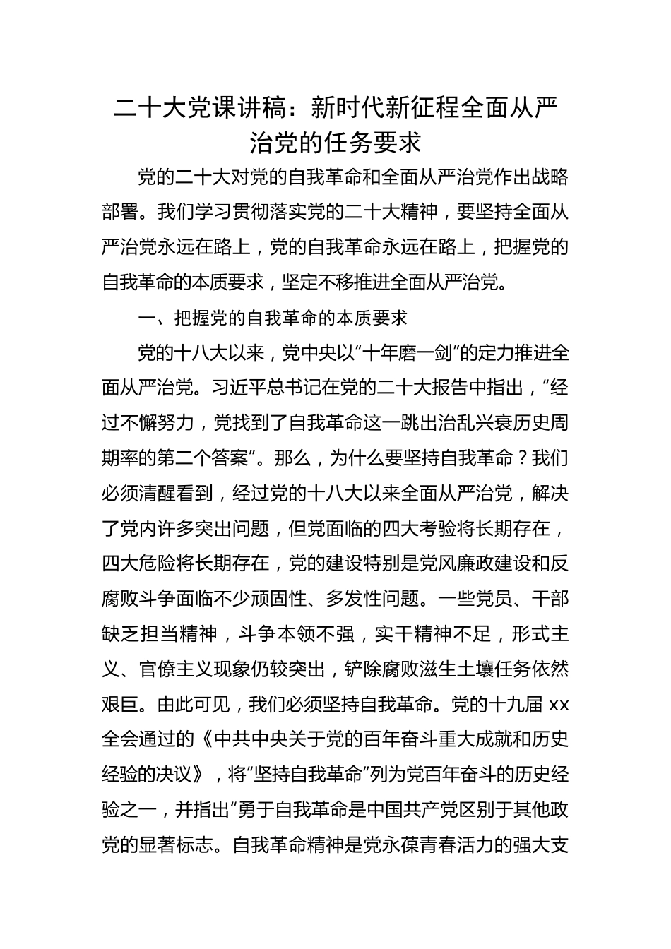 二十大党课讲稿：新时代新征程全面从严治党的任务要求.docx_第1页