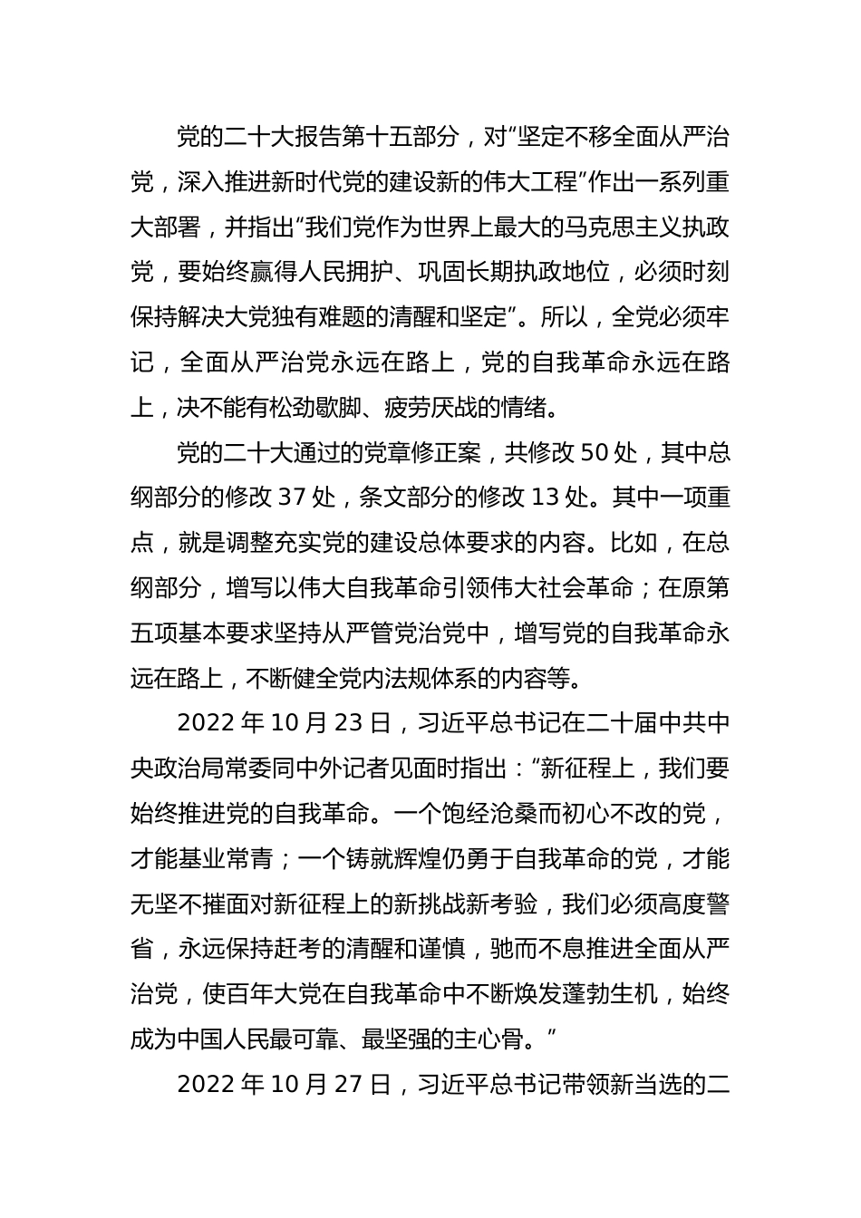 二十大党课讲稿：新时代新征程全面从严治党的任务要求.docx_第3页