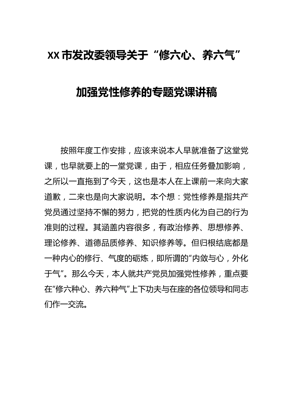 XX市发改委领导关于“修六心、养六气”加强党性修养的专题党课讲稿.docx_第1页