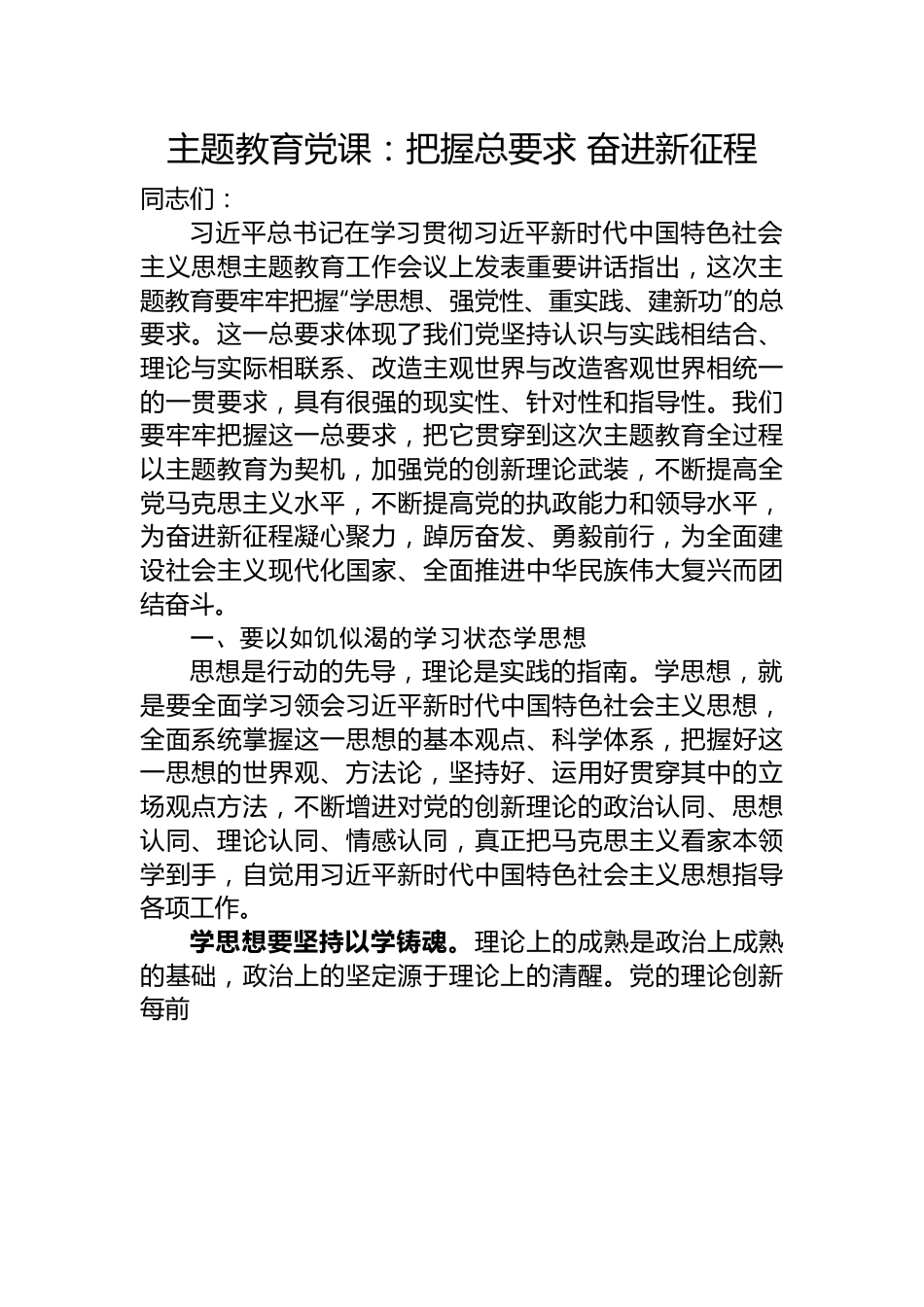 主题教育党课：把握总要求+奋进新征程.docx_第1页