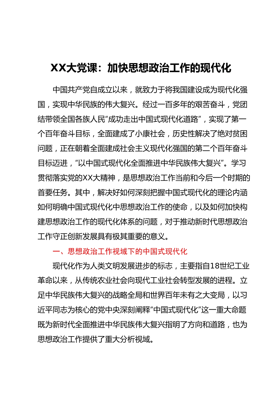二十大党课：加快思想政治工作的现代化.docx_第1页