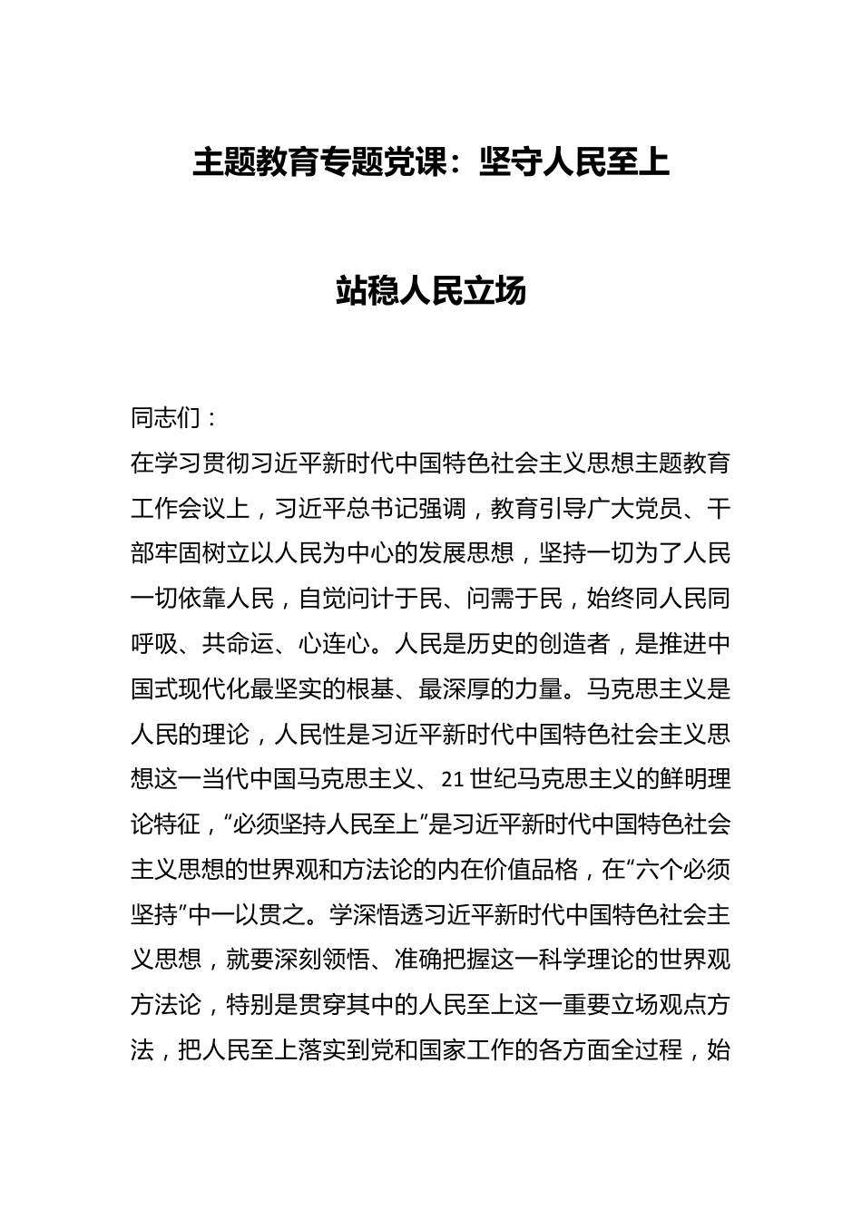 主题教育专题党课：坚守人民至上站稳人民立场.docx_第1页