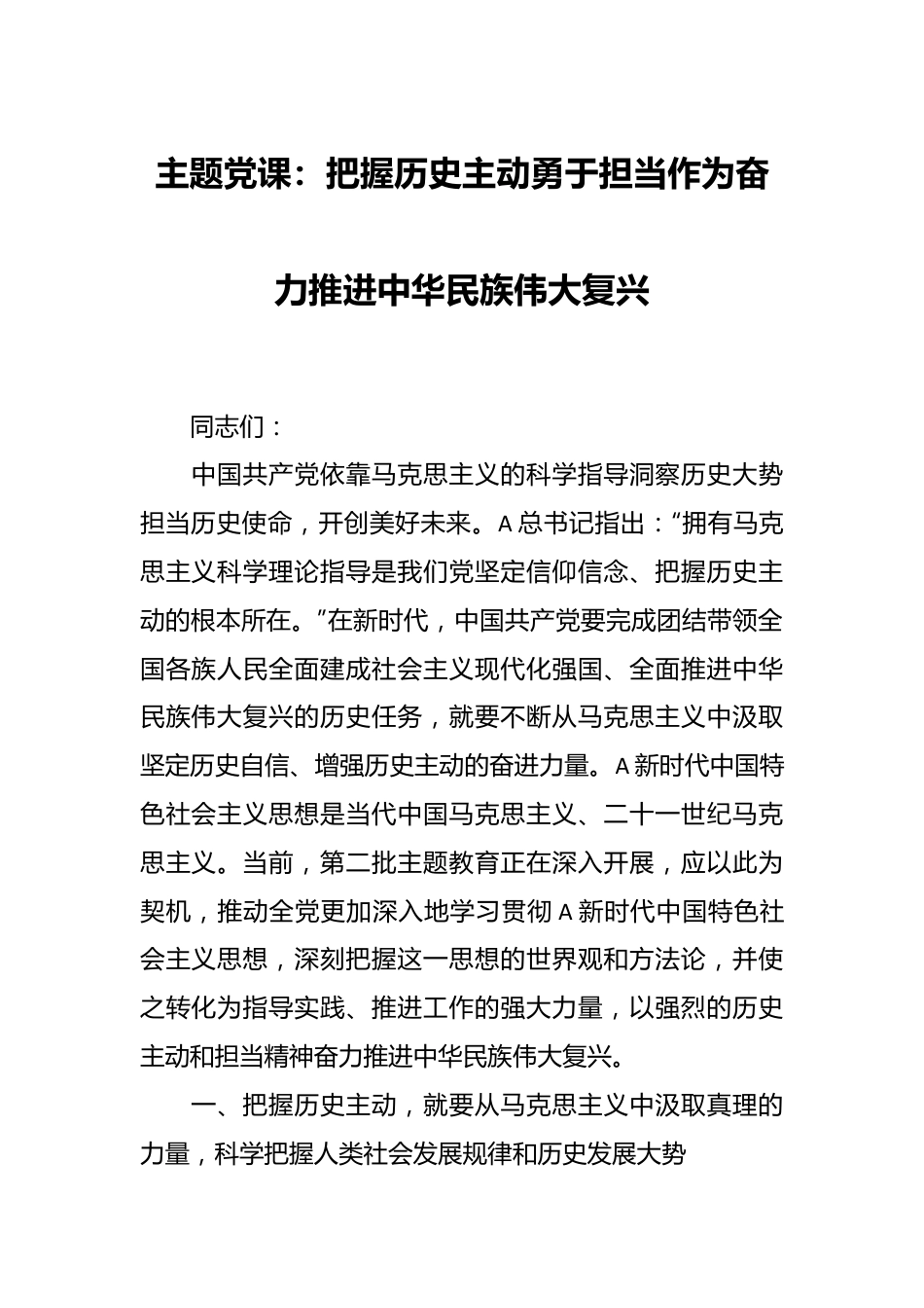 主题党课：把握历史主动 勇于担当作为  奋力推进中华民族伟大复兴.docx_第1页