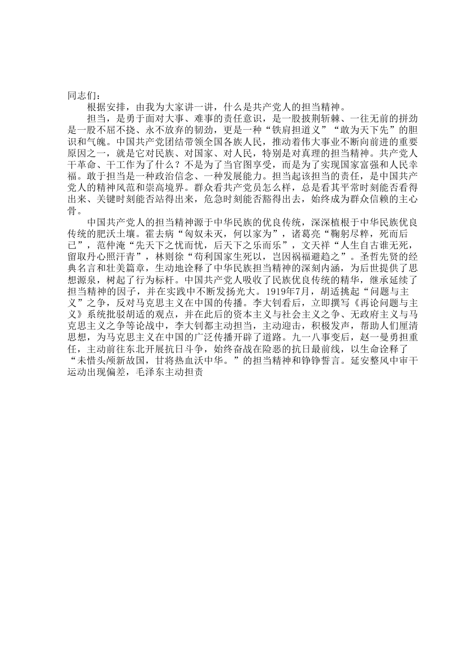 专题党课：共产党人应强化担当精神.docx_第1页