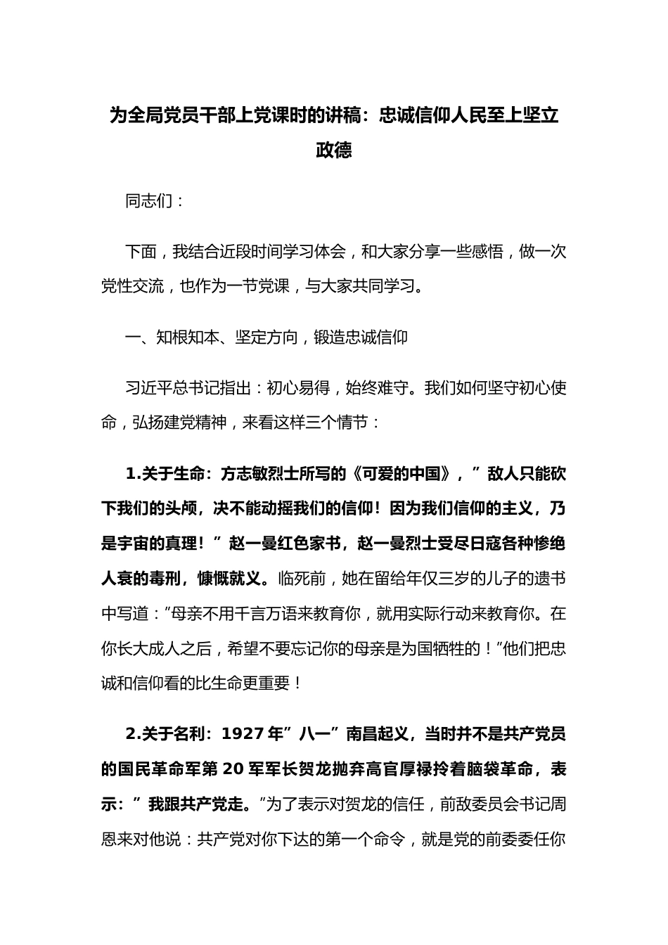 为全局党员干部上党课时的讲稿：忠诚信仰人民至上坚立政德.docx_第1页
