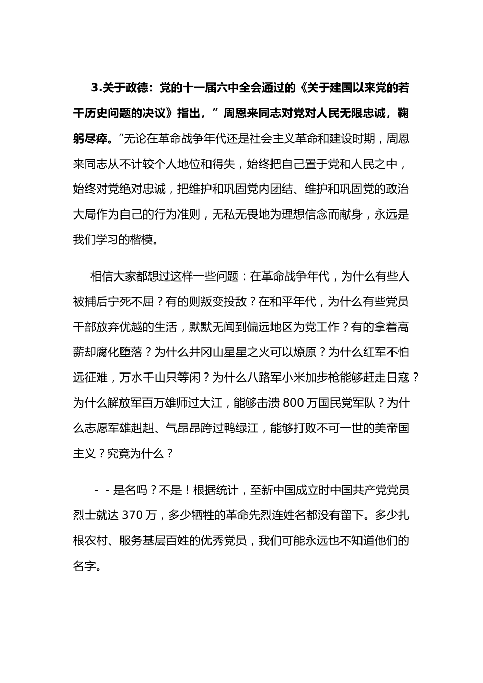 为全局党员干部上党课时的讲稿：忠诚信仰人民至上坚立政德.docx_第3页