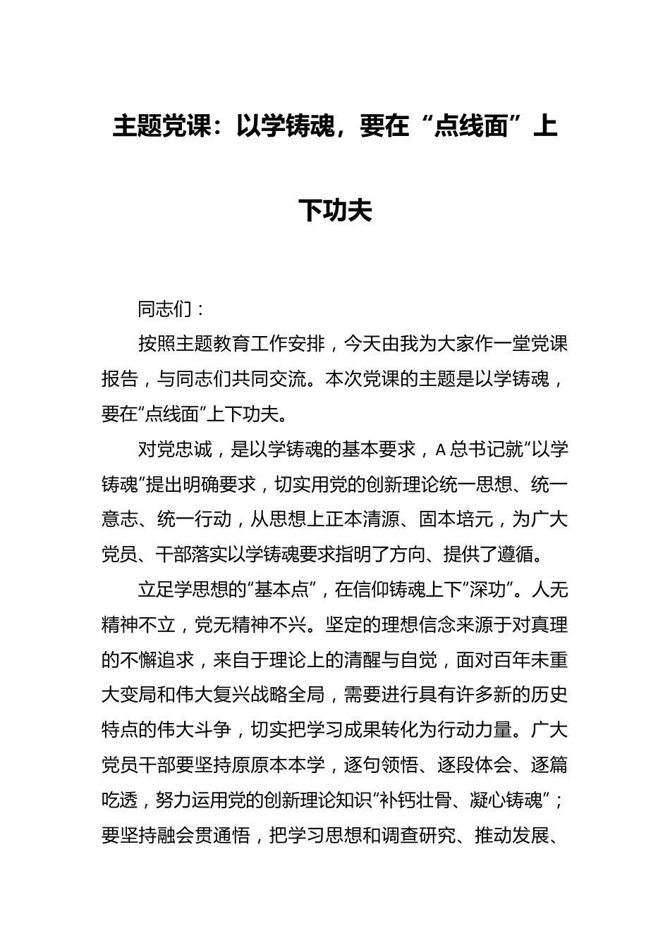 主题党课：以学铸魂，要在“点线面”上下功夫.docx_第1页