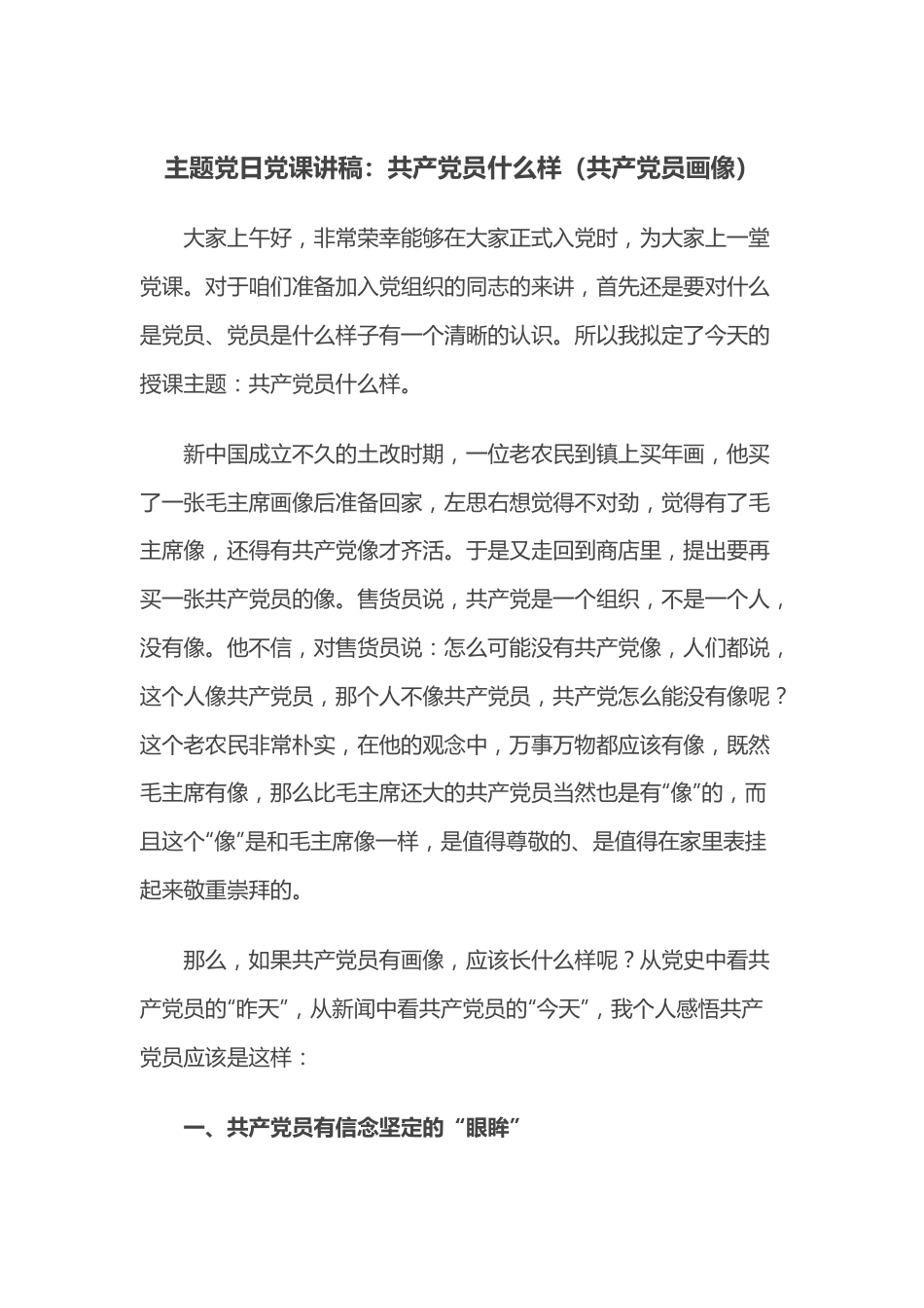 主题党日党课讲稿：共产党员什么样（共产党员画像）.docx_第1页