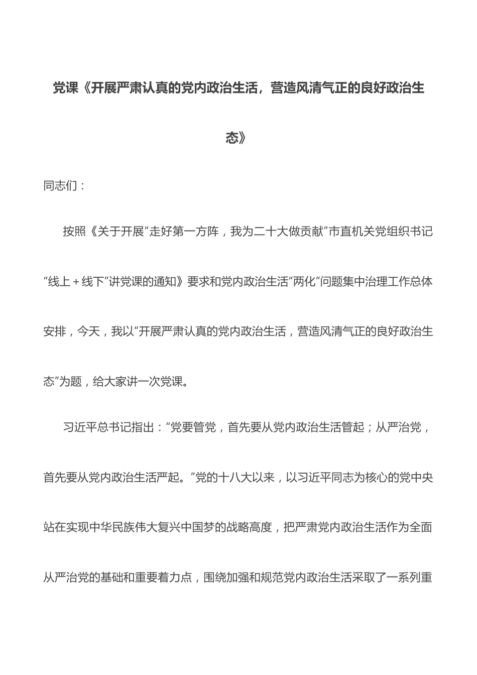 党课《开展严肃认真的党内政治生活，营造风清气正的良好政治生态》.docx_第1页