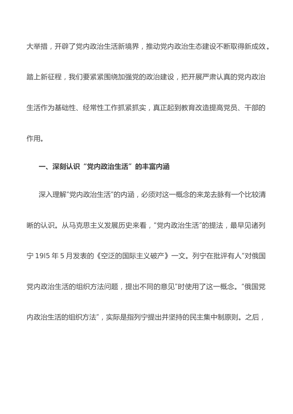 党课《开展严肃认真的党内政治生活，营造风清气正的良好政治生态》.docx_第2页