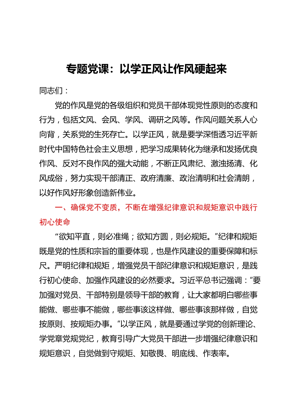 专题党课：以学正风让作风硬起来.docx_第1页