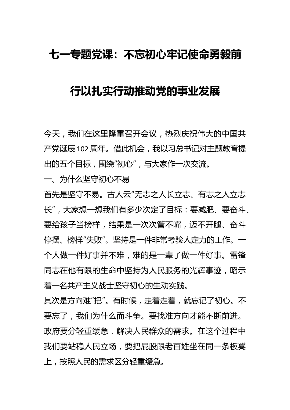 七一专题党课：不忘初心牢记使命勇毅前行以扎实行动推动党的事业发展.docx_第1页