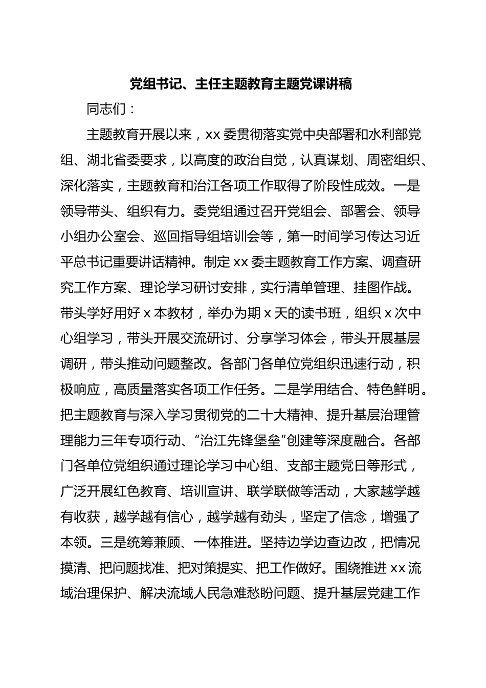 党组书记、主任主题教育主题党课讲稿.docx_第1页