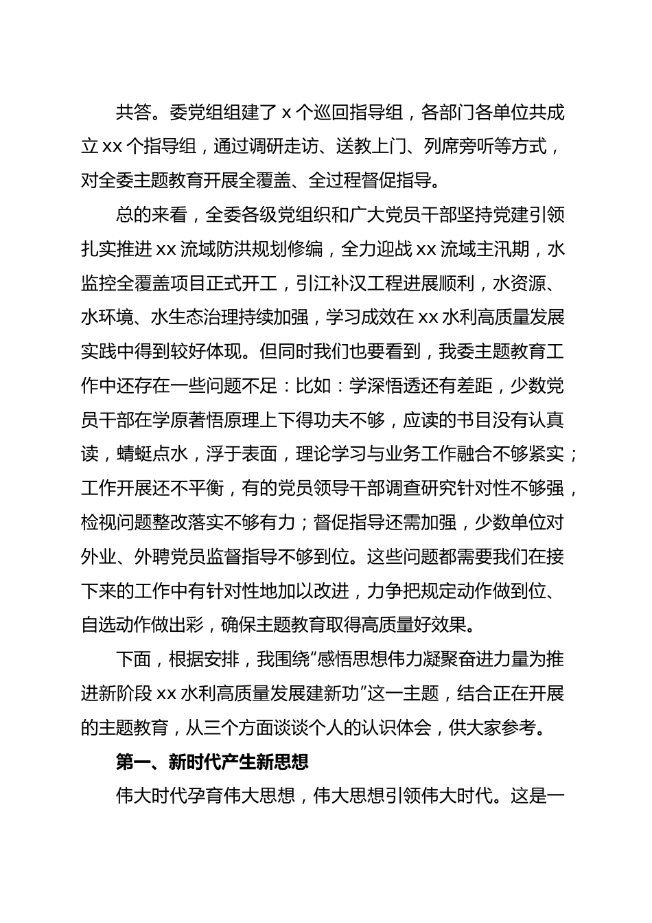 党组书记、主任主题教育主题党课讲稿.docx_第3页