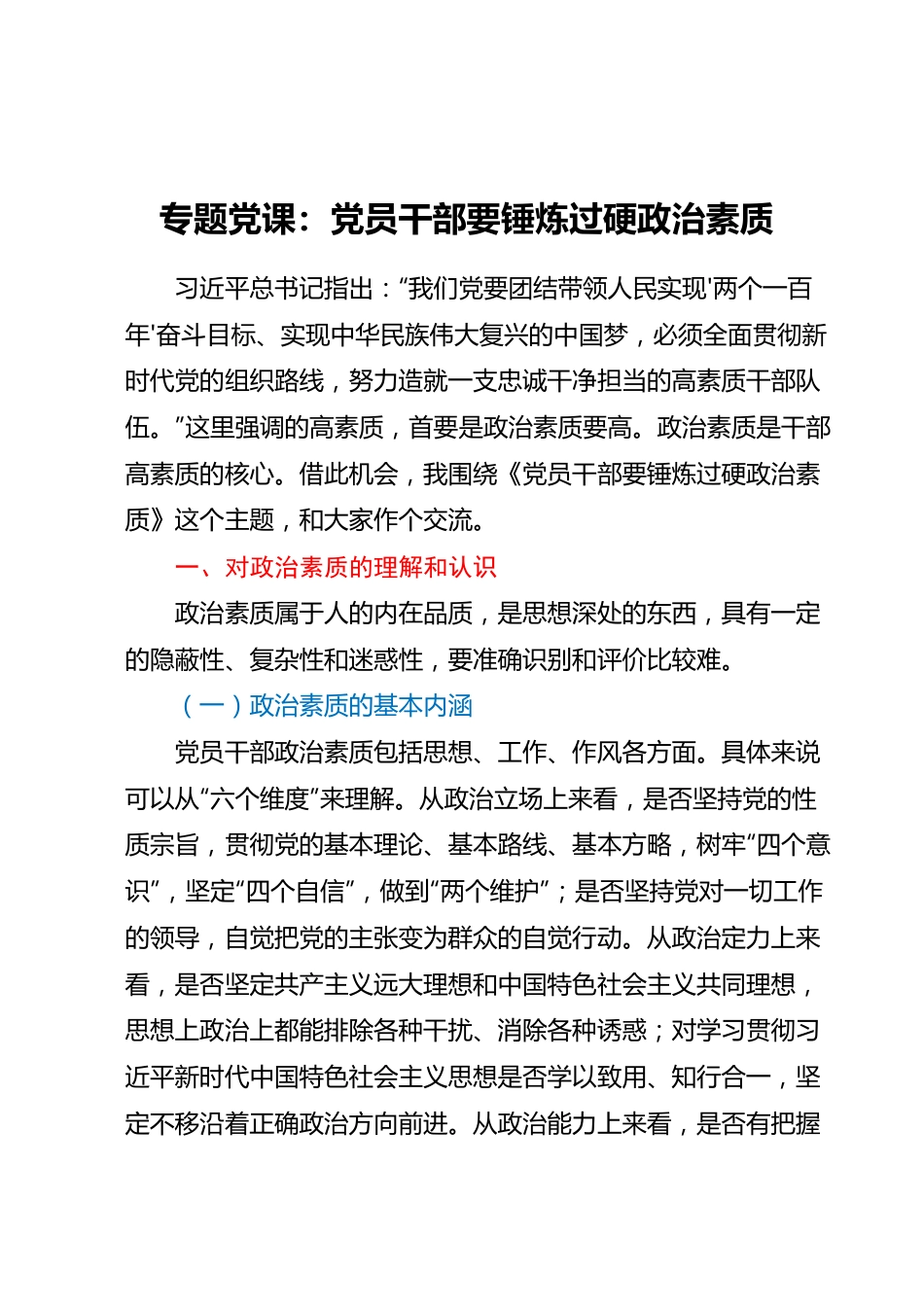 专题党课：党员干部要锤炼过硬政治素质.docx_第1页