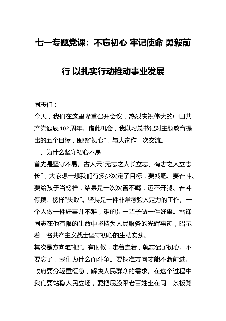 七一专题党课：不忘初心 牢记使命 勇毅前行 以扎实行动推动事业发展.docx_第1页