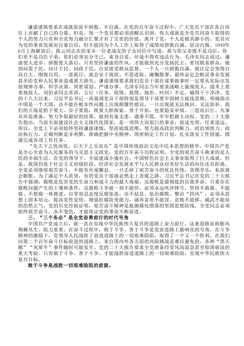 专题党课：深刻领会“三个务必”的丰富内涵和时代意义.doc_第3页