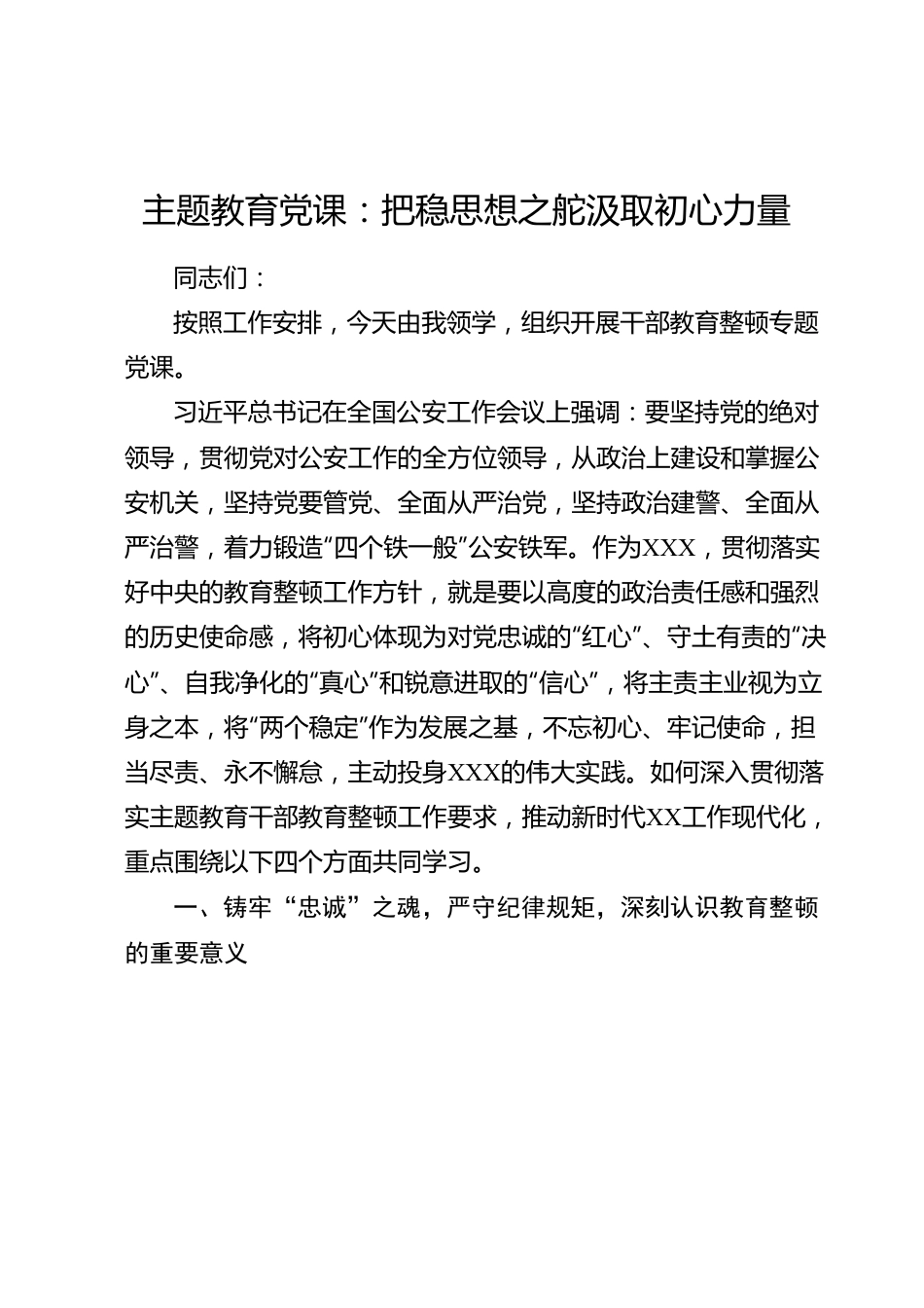 主题教育党课：把稳思想之舵汲取初心力量.docx_第1页