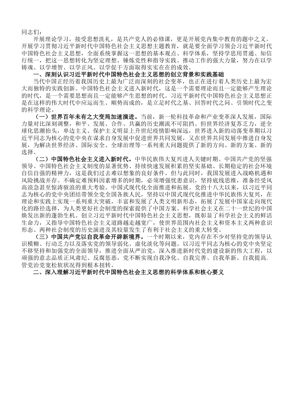 专题党课：用新思想凝心铸魂.doc_第1页