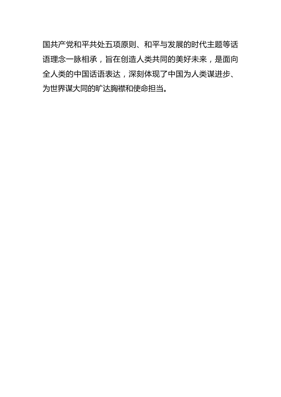 党课讲稿：人类命运共同体话语的中国智慧和大国担当.docx_第2页