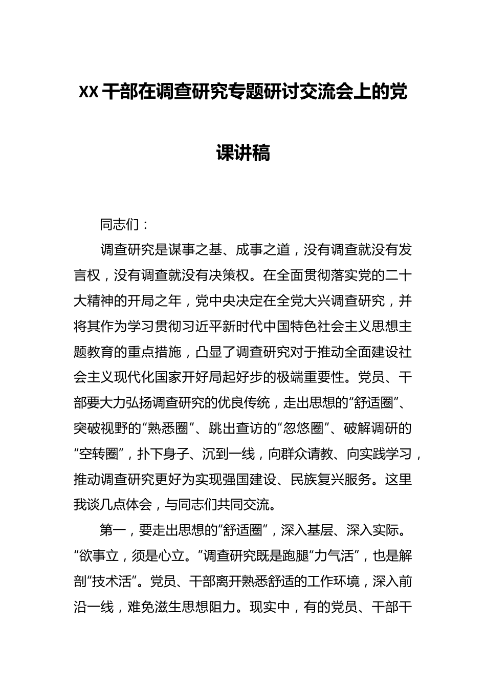 XX干部在调查研究专题研讨交流会上的党课讲稿.docx_第1页