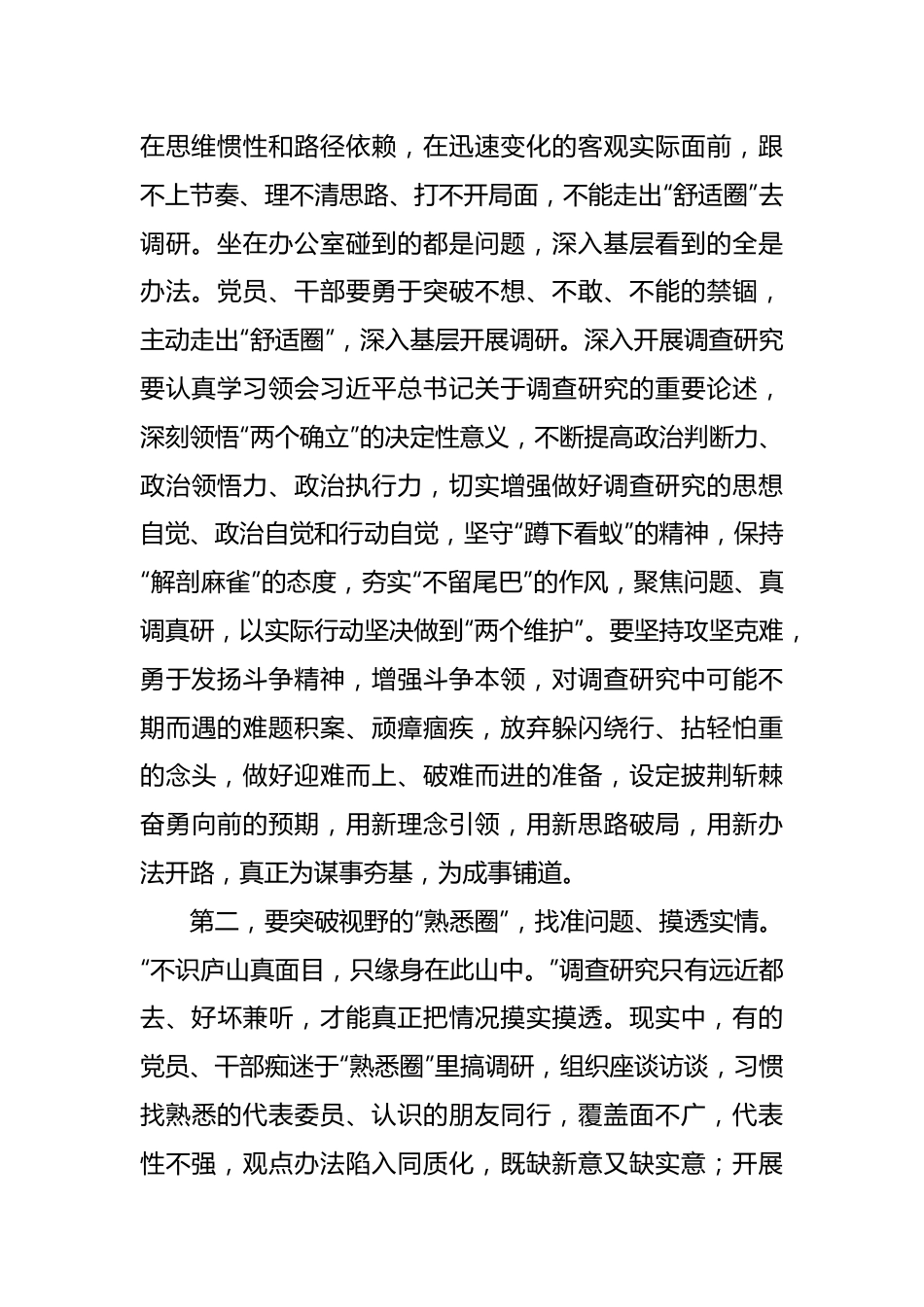 XX干部在调查研究专题研讨交流会上的党课讲稿.docx_第3页