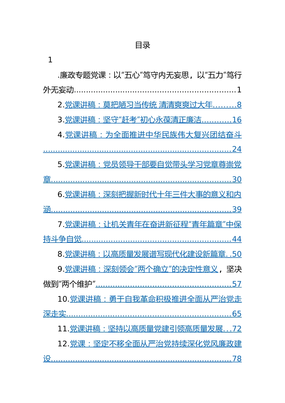 23年一季度党课讲稿-12篇.docx_第1页