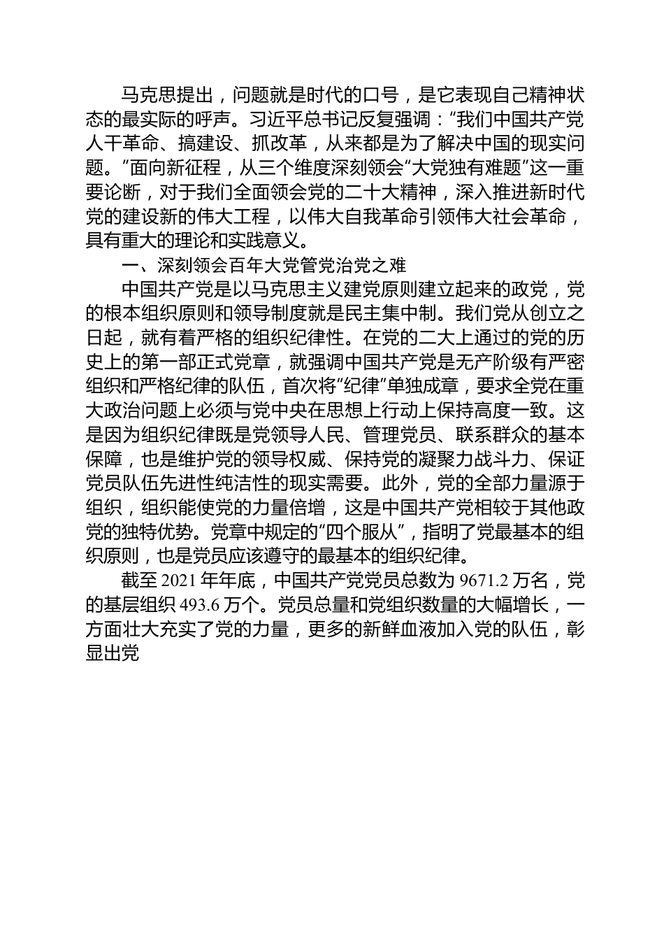 党课讲稿：从三个方面深刻领会百年大党的“独有难题”.docx_第2页