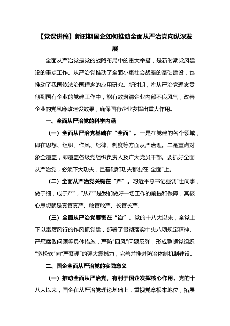 【党课讲稿】新时期国企如何推动全面从严治党向纵深发展.docx_第1页