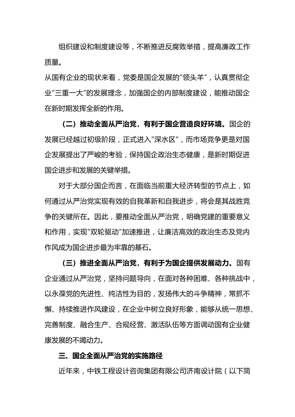 【党课讲稿】新时期国企如何推动全面从严治党向纵深发展.docx_第3页