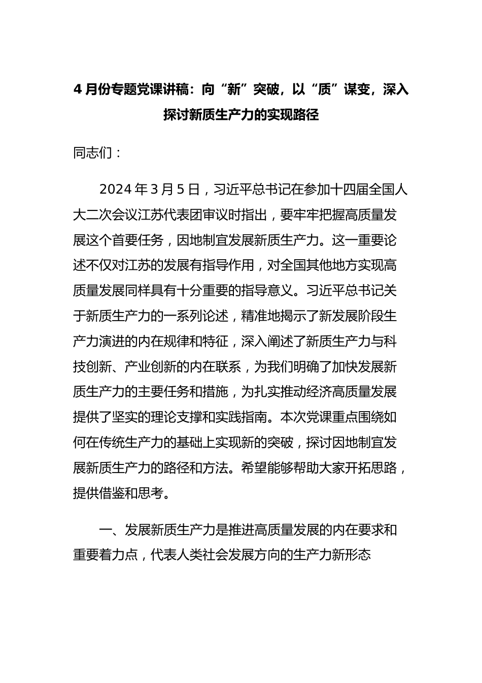 4月份专题党课讲稿：向“新”突破，以“质”谋变，深入.docx_第1页
